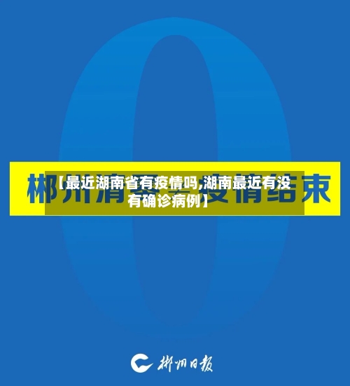 【最近湖南省有疫情吗,湖南最近有没有确诊病例】-第1张图片