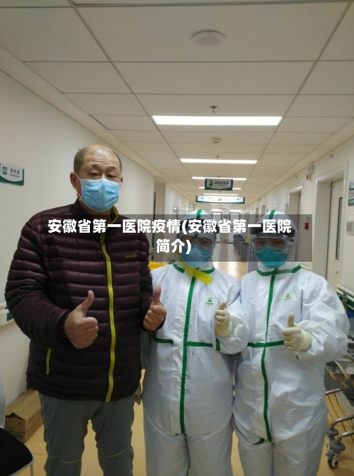 安徽省第一医院疫情(安徽省第一医院简介)-第1张图片