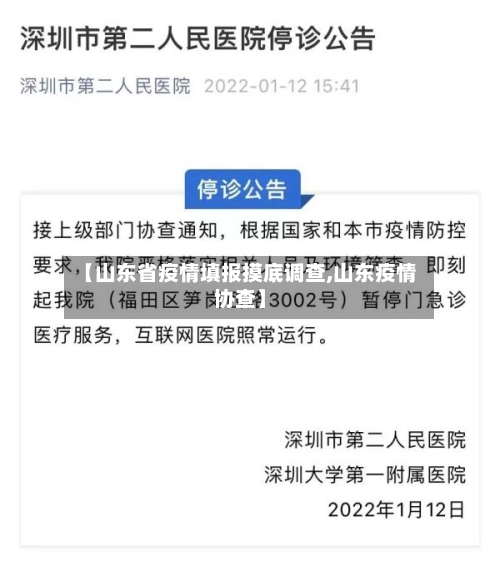 【山东省疫情填报摸底调查,山东疫情协查】-第3张图片