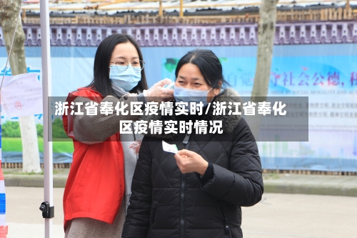 浙江省奉化区疫情实时/浙江省奉化区疫情实时情况-第1张图片