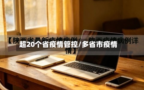 超20个省疫情管控/多省市疫情-第2张图片