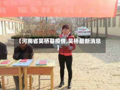 【河南省吴桥县疫情,吴桥最新消息】-第2张图片