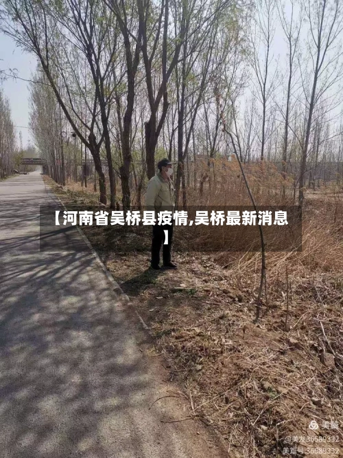 【河南省吴桥县疫情,吴桥最新消息】-第1张图片