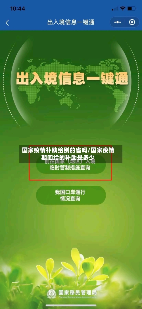国家疫情补助给别的省吗/国家疫情期间给的补助是多少-第1张图片