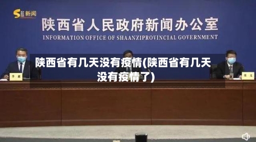 陕西省有几天没有疫情(陕西省有几天没有疫情了)-第1张图片