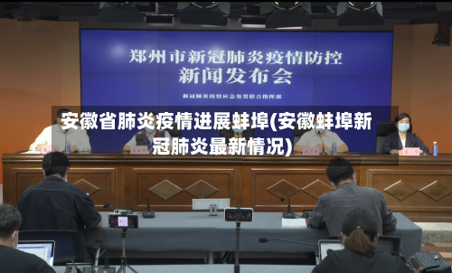 安徽省肺炎疫情进展蚌埠(安徽蚌埠新冠肺炎最新情况)-第3张图片