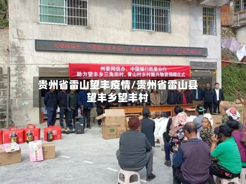 贵州省雷山望丰疫情/贵州省雷山县望丰乡望丰村-第1张图片