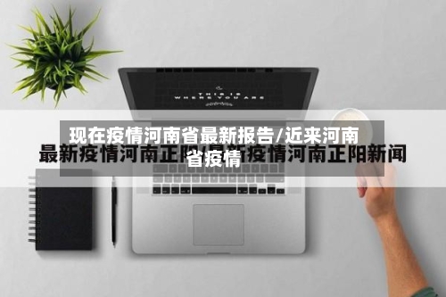 现在疫情河南省最新报告/近来河南省疫情-第1张图片