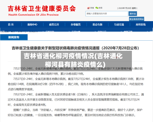 吉林省通化柳河疫情情况(吉林通化柳河县有肺炎疫情么)-第2张图片