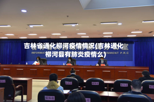 吉林省通化柳河疫情情况(吉林通化柳河县有肺炎疫情么)-第1张图片