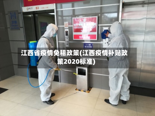 江西省疫情免租政策(江西疫情补贴政策2020标准)-第2张图片
