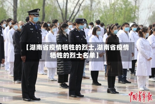 【湖南省疫情牺牲的烈士,湖南省疫情牺牲的烈士名单】-第1张图片