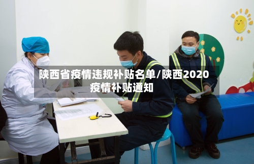 陕西省疫情违规补贴名单/陕西2020疫情补贴通知-第3张图片