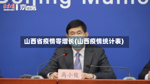 山西省疫情零增长(山西疫情统计表)-第3张图片