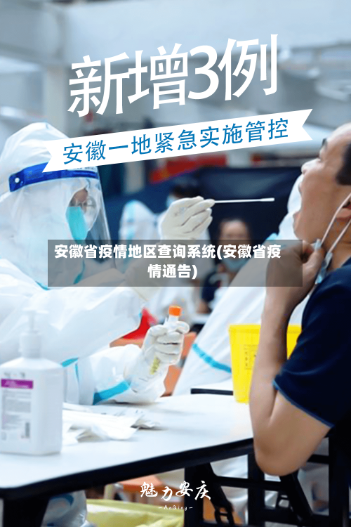 安徽省疫情地区查询系统(安徽省疫情通告)-第1张图片