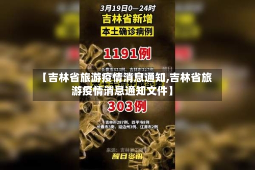 【吉林省旅游疫情消息通知,吉林省旅游疫情消息通知文件】-第1张图片