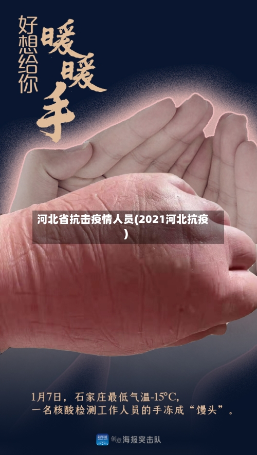 河北省抗击疫情人员(2021河北抗疫)-第1张图片