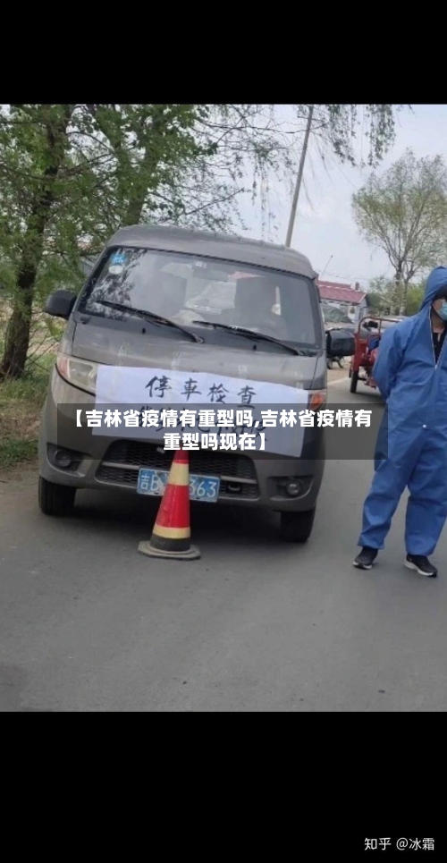 【吉林省疫情有重型吗,吉林省疫情有重型吗现在】-第1张图片