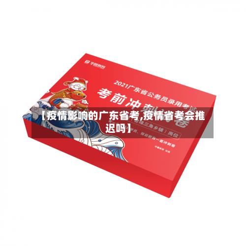 【疫情影响的广东省考,疫情省考会推迟吗】-第2张图片