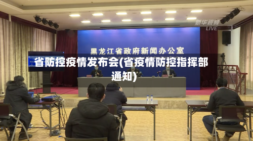 省防控疫情发布会(省疫情防控指挥部通知)-第2张图片