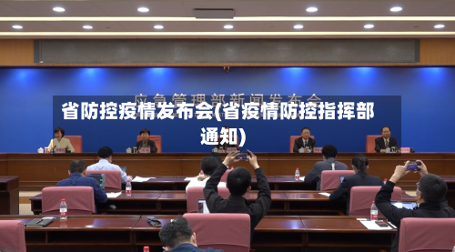省防控疫情发布会(省疫情防控指挥部通知)-第3张图片