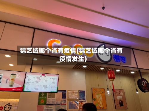 锦艺城哪个省有疫情(锦艺城哪个省有疫情发生)-第1张图片