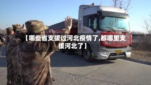 【哪些省支援过河北疫情了,都哪里支援河北了】-第2张图片