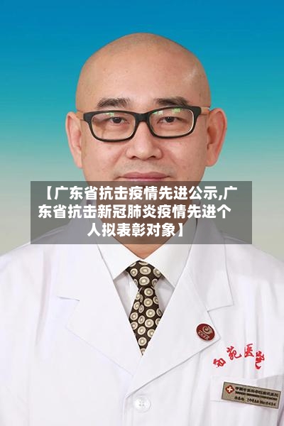 【广东省抗击疫情先进公示,广东省抗击新冠肺炎疫情先进个人拟表彰对象】-第1张图片