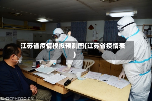 江苏省疫情模拟预测图(江苏省疫情表)-第1张图片