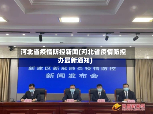 河北省疫情防控新闻(河北省疫情防控办最新通知)-第1张图片