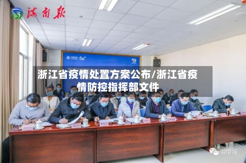 浙江省疫情处置方案公布/浙江省疫情防控指挥部文件-第1张图片