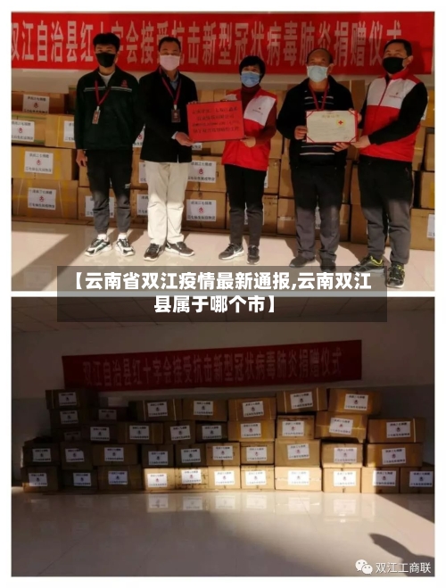 【云南省双江疫情最新通报,云南双江县属于哪个市】-第1张图片