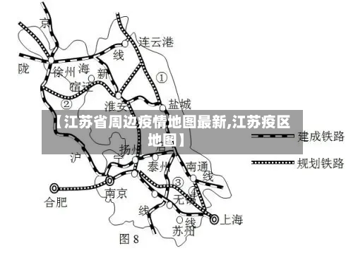 【江苏省周边疫情地图最新,江苏疫区地图】-第2张图片