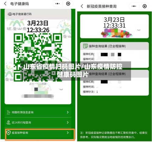 山东省疫情扫码图片/山东疫情防控健康码图片-第1张图片