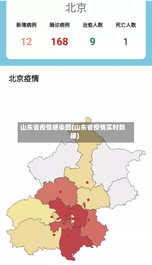 山东省疫情感染图(山东省疫情实时数据)-第1张图片