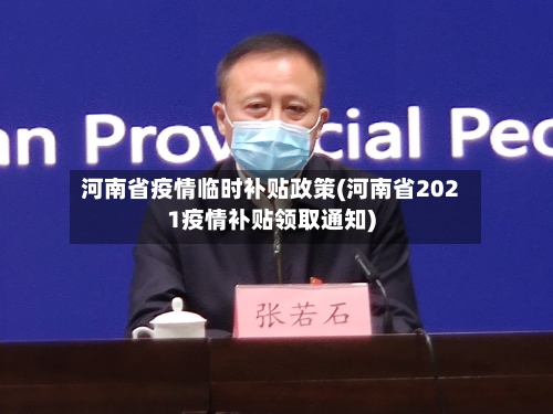 河南省疫情临时补贴政策(河南省2021疫情补贴领取通知)-第1张图片