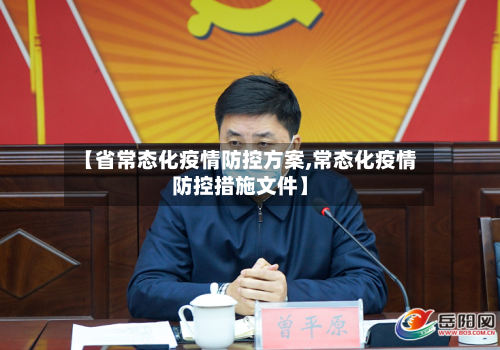 【省常态化疫情防控方案,常态化疫情防控措施文件】-第1张图片