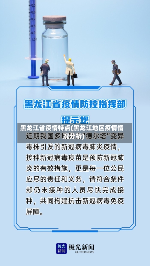 黑龙江省疫情特点(黑龙江地区疫情情况分析)-第2张图片