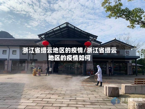 浙江省缙云地区的疫情/浙江省缙云地区的疫情如何-第1张图片