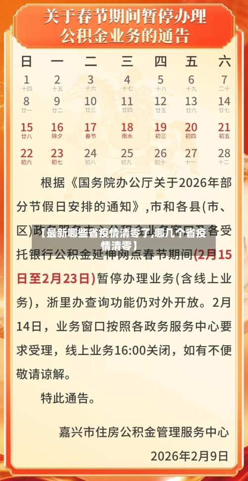 【最新哪些省疫情清零了,哪几个省疫情清零】-第1张图片