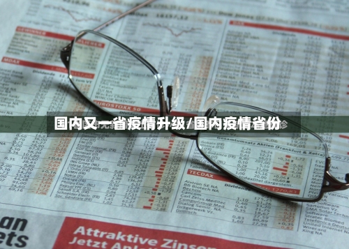 国内又一省疫情升级/国内疫情省份-第1张图片