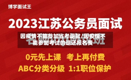 因疫情不能参加省考退款/因疫情不能参加考试的退还报名费-第3张图片