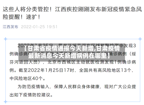 【甘肃省疫情通报今天新增,甘肃疫情最新消息今天新增病例在哪里】-第1张图片