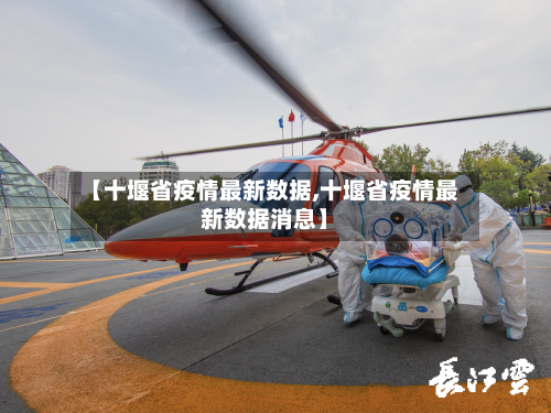【十堰省疫情最新数据,十堰省疫情最新数据消息】-第1张图片