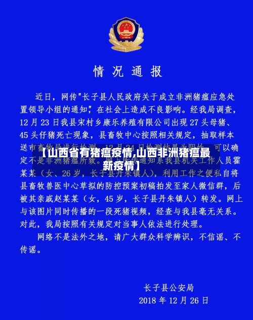【山西省有猪瘟疫情,山西非洲猪瘟最新疫情】-第2张图片