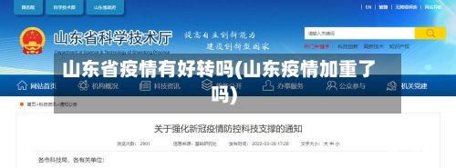 山东省疫情有好转吗(山东疫情加重了吗)-第3张图片