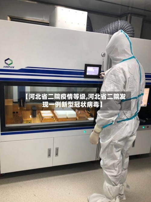 【河北省二院疫情等级,河北省二院发现一例新型冠状病毒】-第1张图片