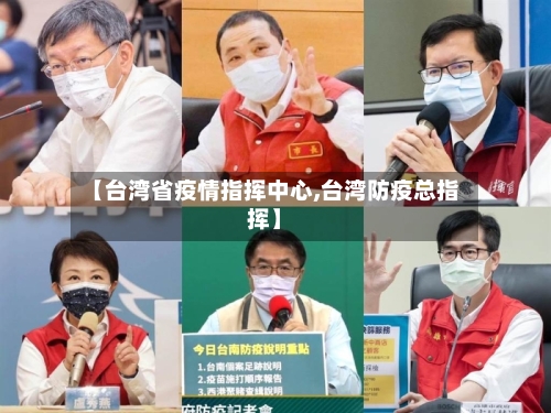 【台湾省疫情指挥中心,台湾防疫总指挥】-第2张图片
