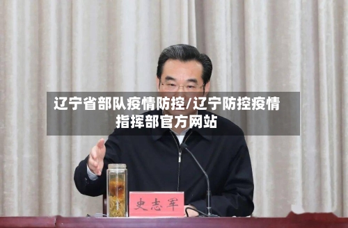 辽宁省部队疫情防控/辽宁防控疫情指挥部官方网站-第1张图片