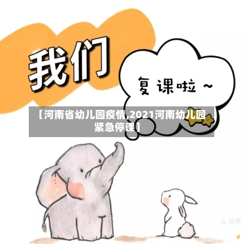 【河南省幼儿园疫情,2021河南幼儿园紧急停课】-第1张图片